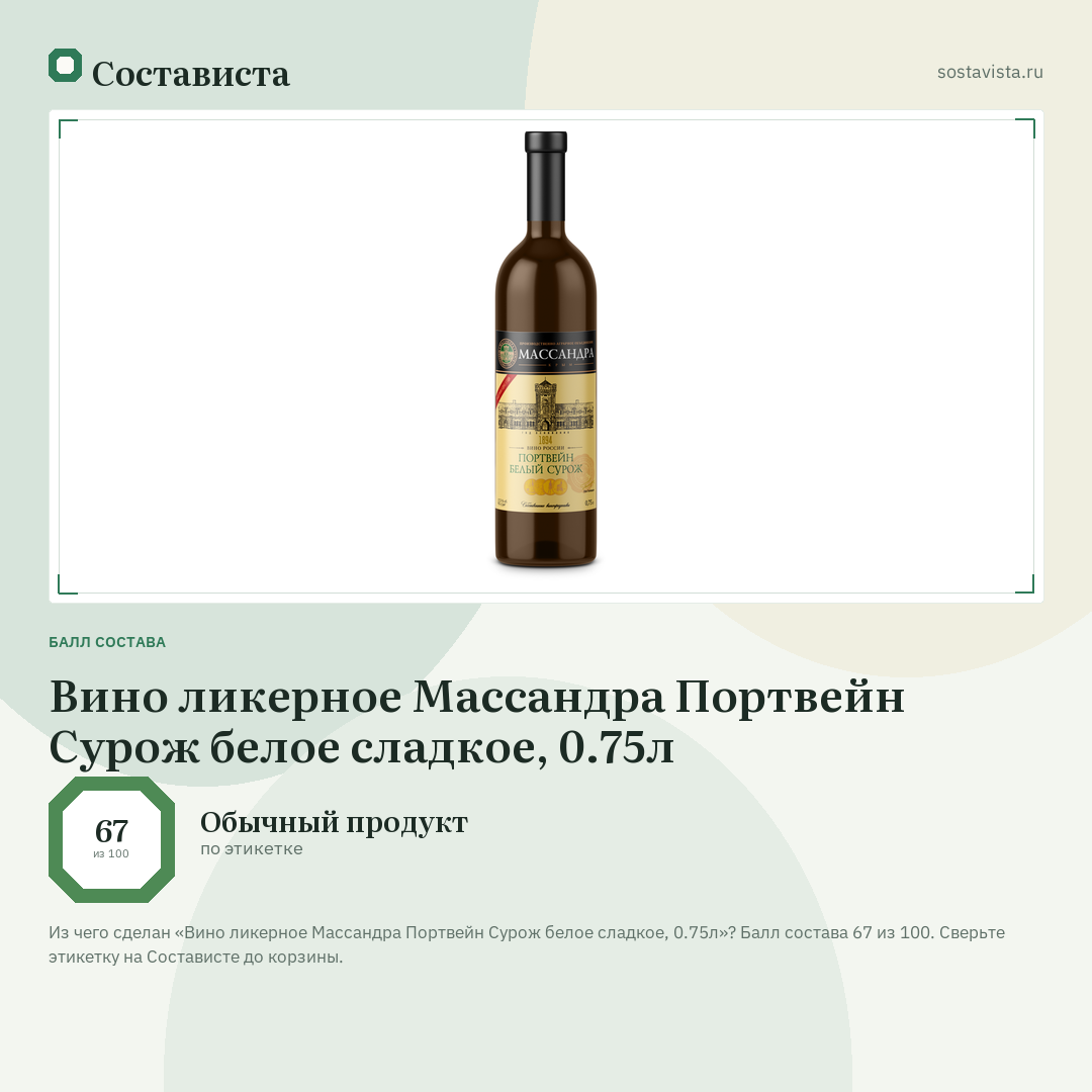 Вино ликерное Массандра Портвейн Сурож белое сладкое, 0.75л: балл состава 67 из 100 — Состависта