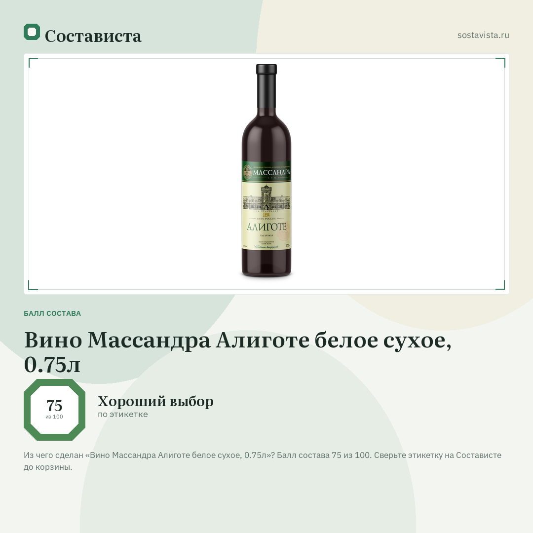 Вино Массандра Алиготе белое сухое, 0.75л: балл состава 75 из 100 — Состависта