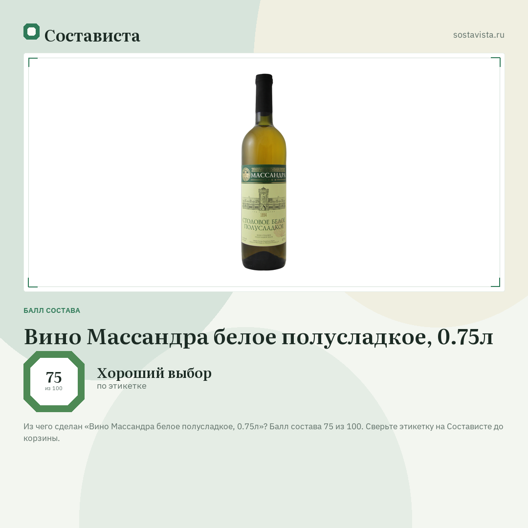 Вино Массандра белое полусладкое, 0.75л: балл состава 75 из 100 — Состависта
