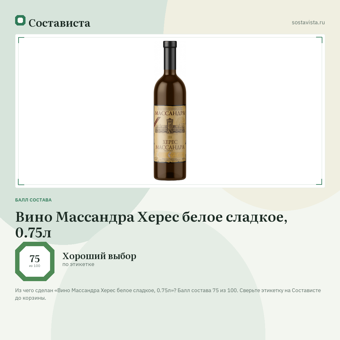 Вино Массандра Херес белое сладкое, 0.75л: балл состава 75 из 100 — Состависта