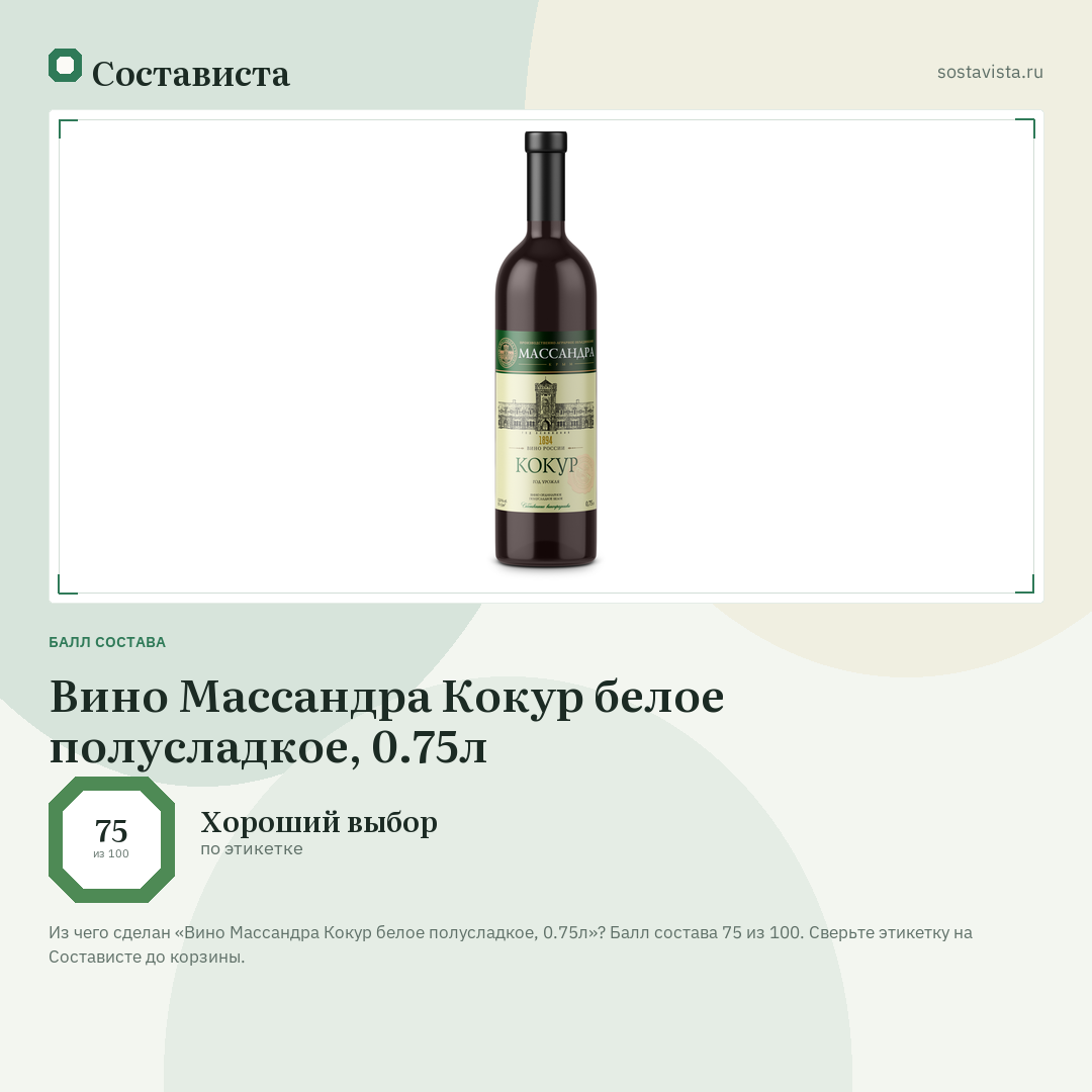 Вино Массандра Кокур белое полусладкое, 0.75л: балл состава 75 из 100 — Состависта