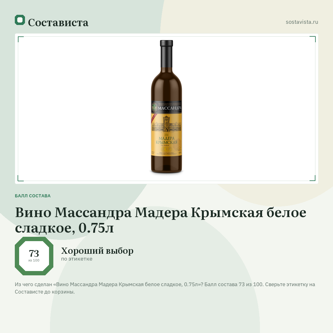Вино Массандра Мадера Крымская белое сладкое, 0.75л: балл состава 73 из 100 — Состависта