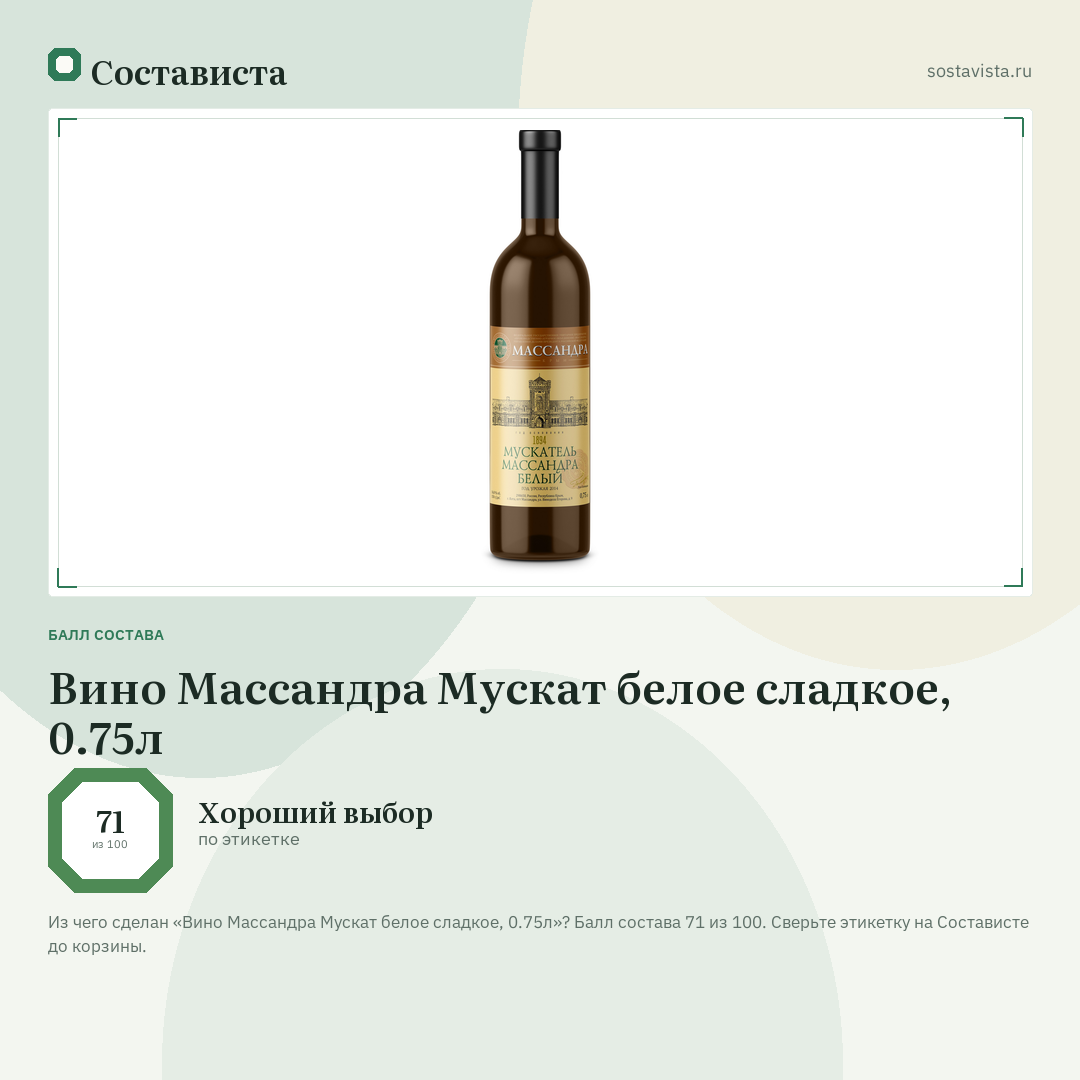 Вино Массандра Мускат белое сладкое, 0.75л: балл состава 71 из 100 — Состависта