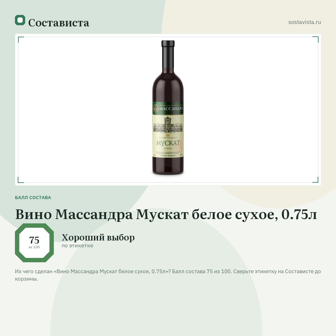 Вино Массандра Мускат белое сухое, 0.75л: балл состава 75 из 100 — Состависта