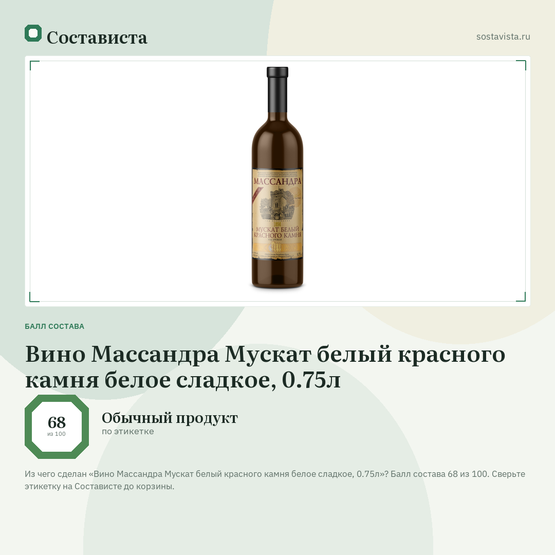 Вино Массандра Мускат белый красного камня белое сладкое, 0.75л: балл состава 68 из 100 — Состависта