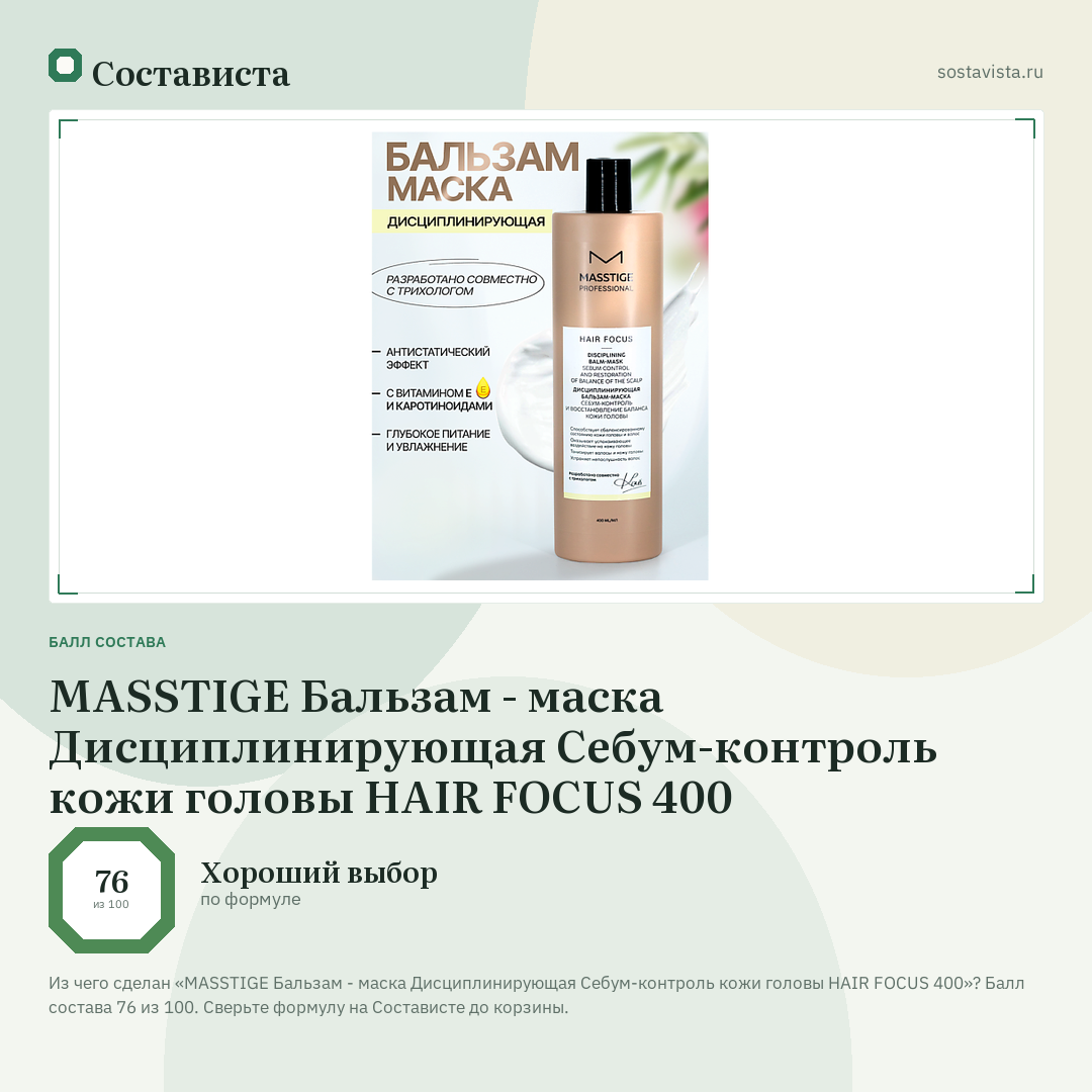 MASSTIGE Бальзам - маска Дисциплинирующая Себум-контроль кожи головы HAIR FOCUS 400: балл состава 76 из 100 — Состависта