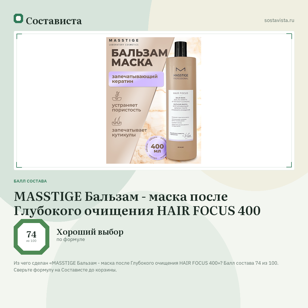 MASSTIGE Бальзам - маска после Глубокого очищения HAIR FOCUS 400: балл состава 74 из 100 — Состависта