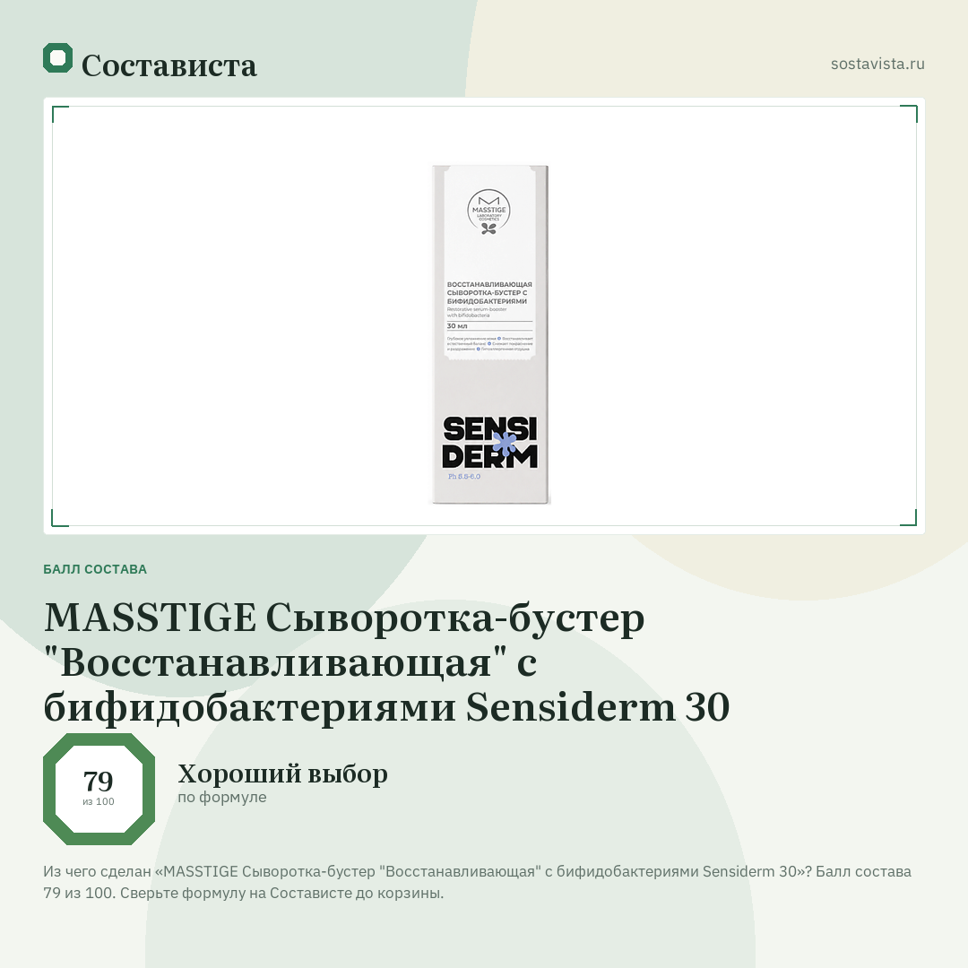 MASSTIGE Cыворотка-бустер "Восстанавливающая" с бифидобактериями Sensiderm 30: балл состава 79 из 100 — Состависта