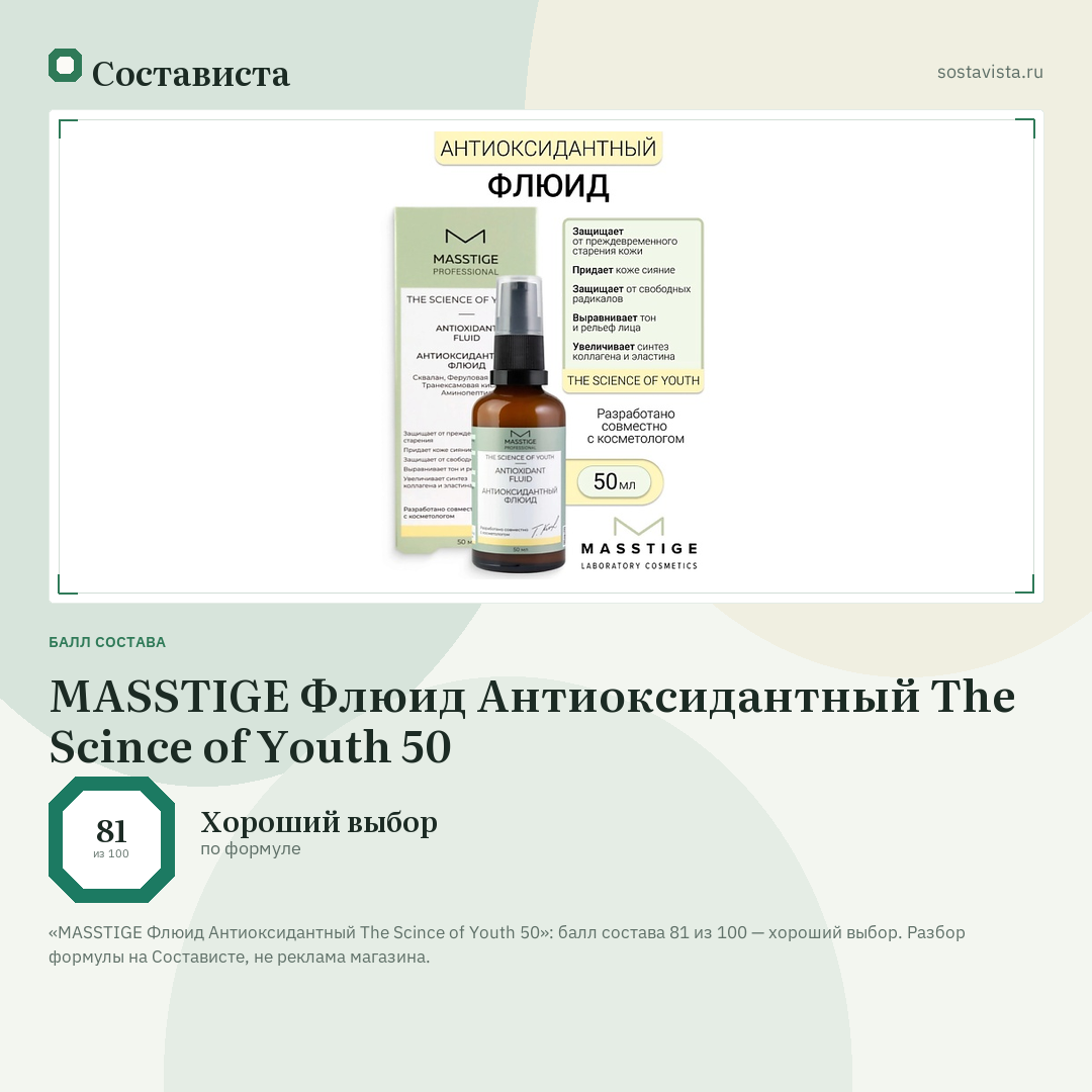 MASSTIGE Флюид Антиоксидантный The Scince of Youth 50: балл состава 81 из 100 — Состависта
