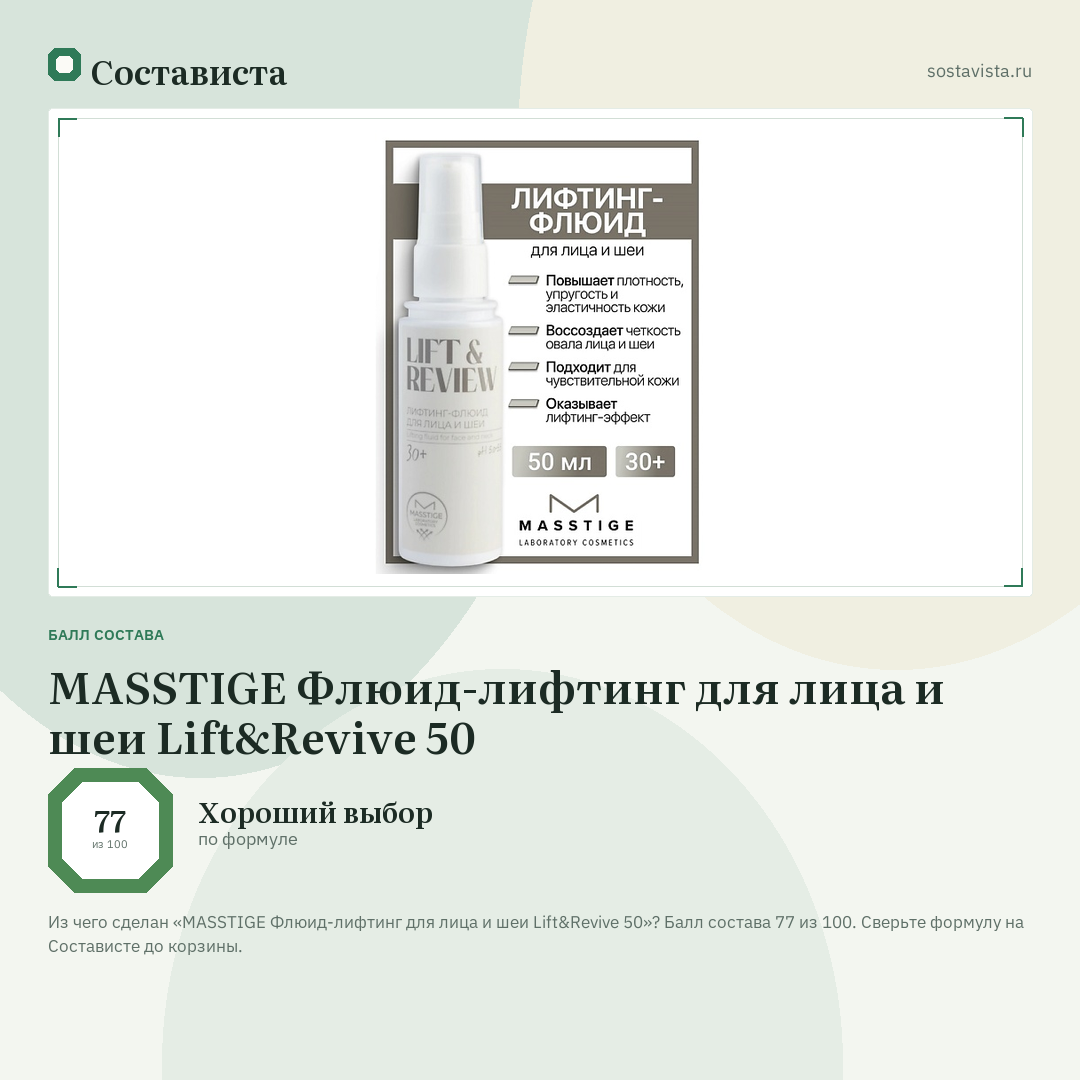 MASSTIGE Флюид-лифтинг для лица и шеи Lift&Revive 50: балл состава 77 из 100 — Состависта