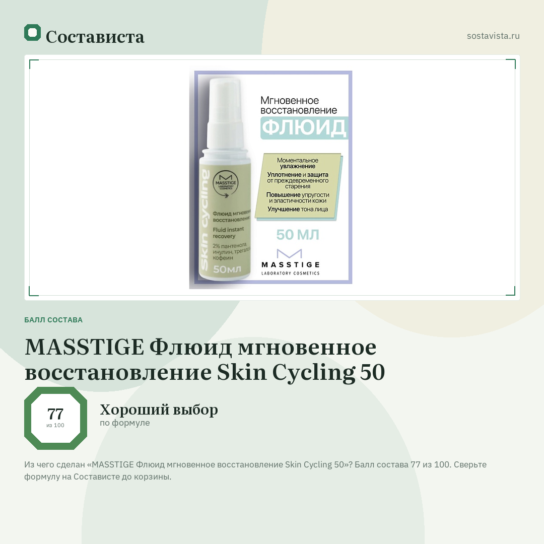 MASSTIGE Флюид мгновенное восстановление Skin Cycling 50: балл состава 77 из 100 — Состависта