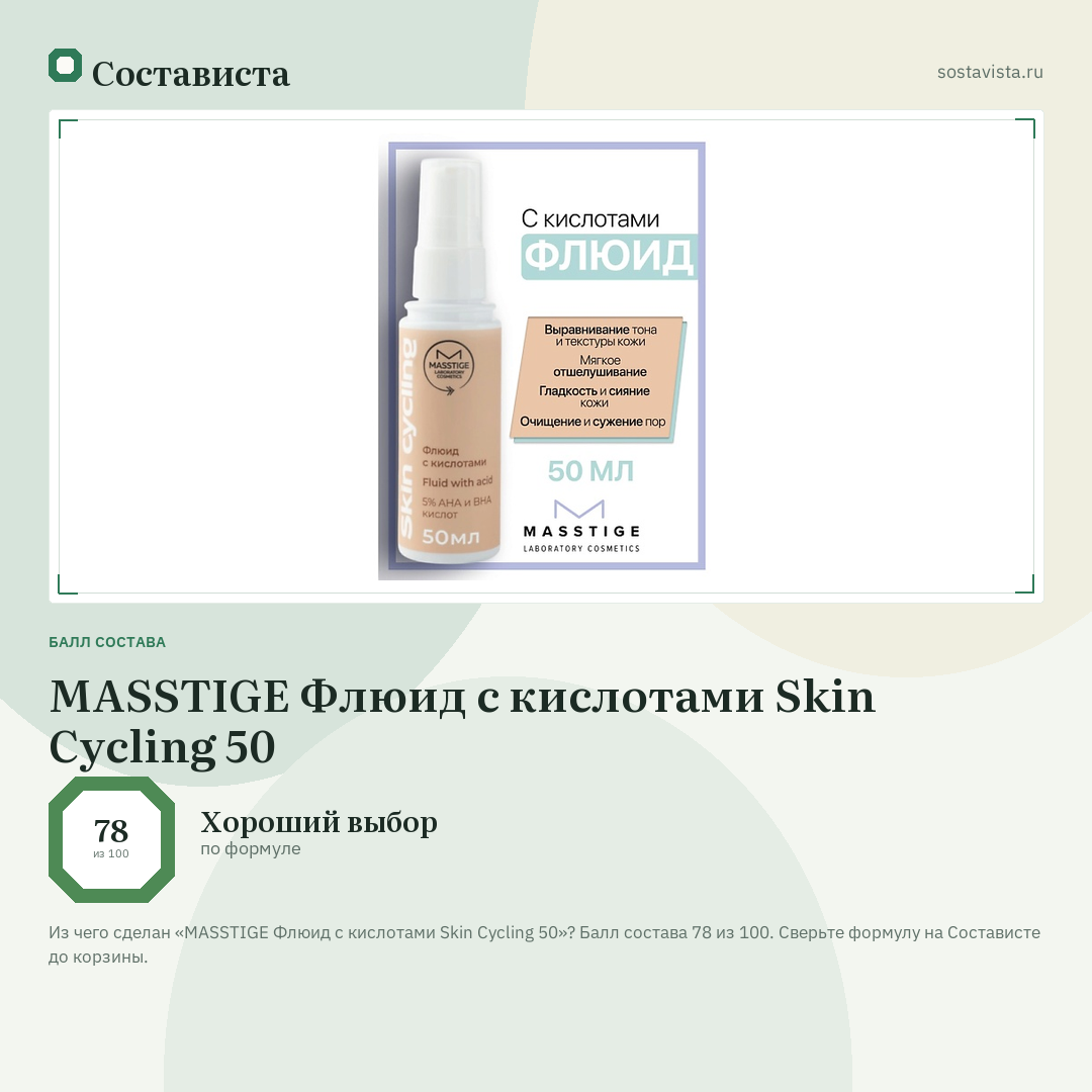 MASSTIGE Флюид с кислотами Skin Cycling 50: балл состава 78 из 100 — Состависта