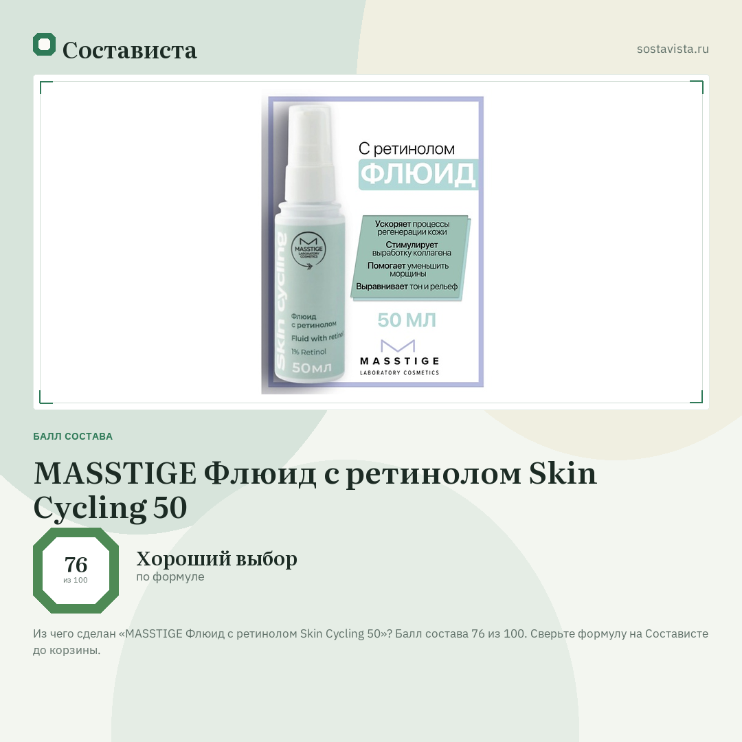 MASSTIGE Флюид с ретинолом Skin Cycling 50: балл состава 76 из 100 — Состависта