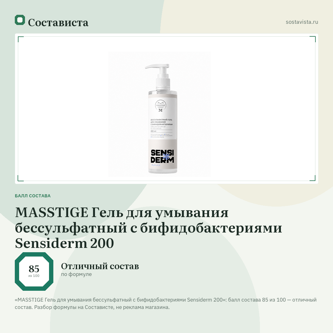 MASSTIGE Гель для умывания бессульфатный с бифидобактериями Sensiderm 200: балл состава 85 из 100 — Состависта