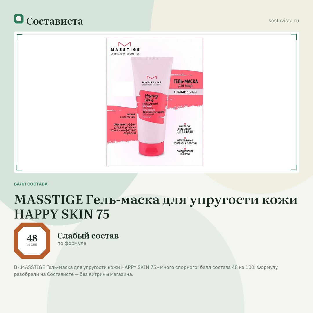 MASSTIGE Гель-маска для упругости кожи HAPPY SKIN 75: балл состава 48 из 100 — Состависта