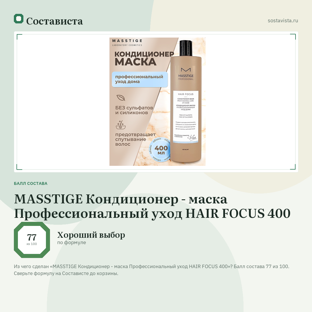 MASSTIGE Кондиционер - маска Профессиональный уход HAIR FOCUS 400: балл состава 77 из 100 — Состависта