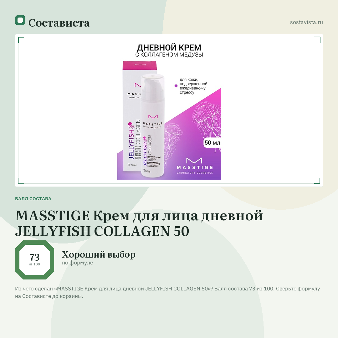 MASSTIGE Крем для лица дневной JELLYFISH COLLAGEN 50: балл состава 73 из 100 — Состависта