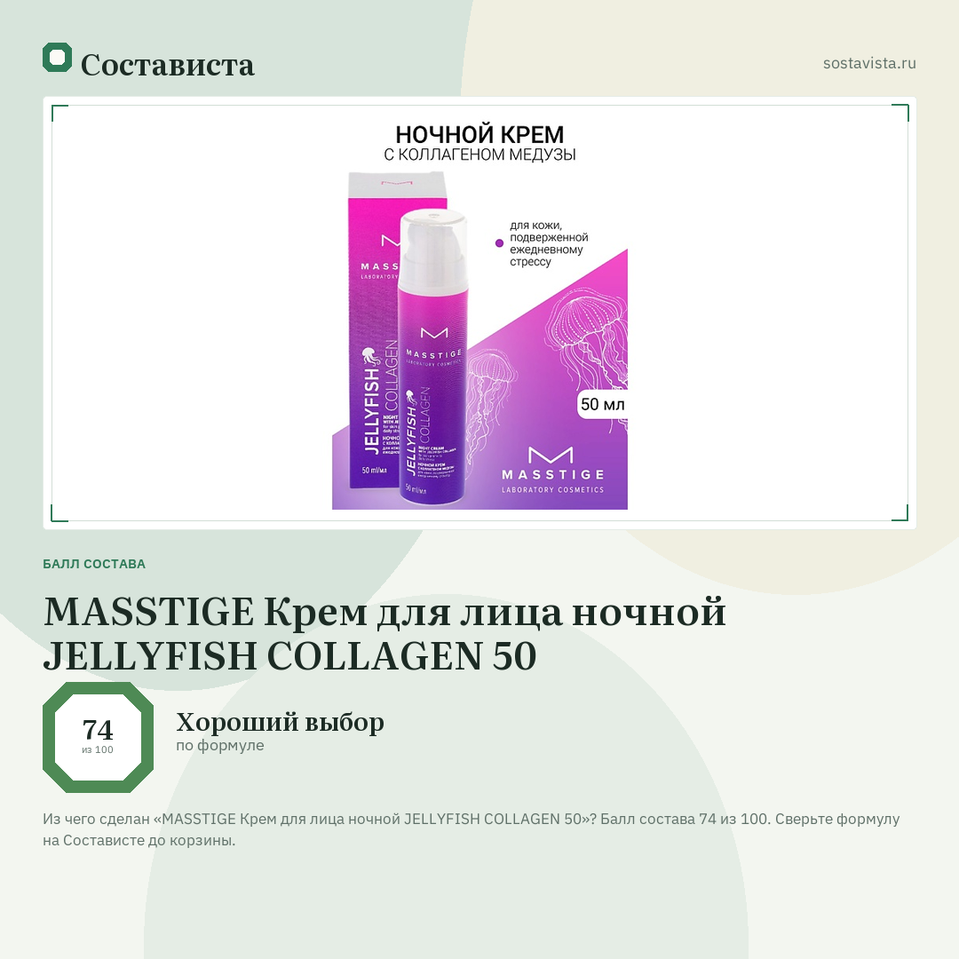 MASSTIGE Крем для лица ночной JELLYFISH COLLAGEN 50: балл состава 74 из 100 — Состависта