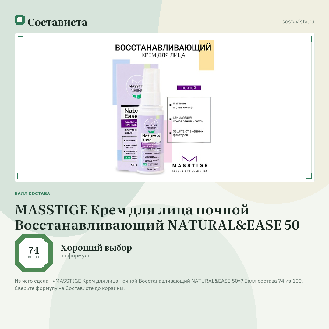 MASSTIGE Крем для лица ночной Восстанавливающий NATURAL&EASE 50: балл состава 74 из 100 — Состависта