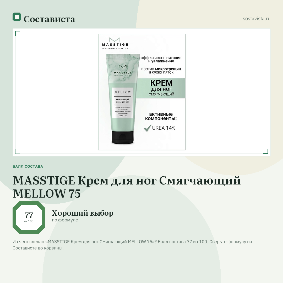 MASSTIGE Крем для ног Смягчающий MELLOW 75: балл состава 77 из 100 — Состависта