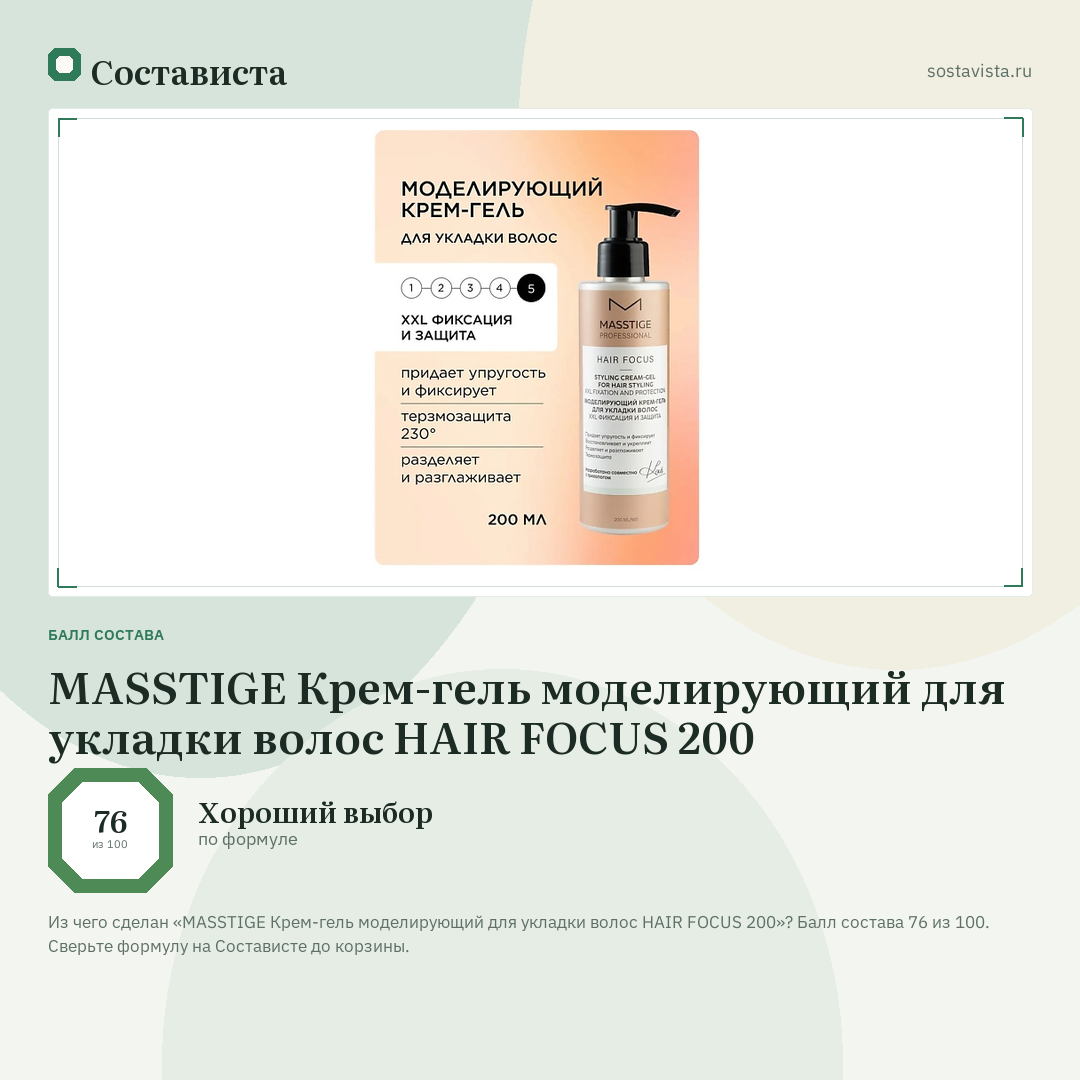 MASSTIGE Крем-гель моделирующий для укладки волос HAIR FOCUS 200: балл состава 76 из 100 — Состависта