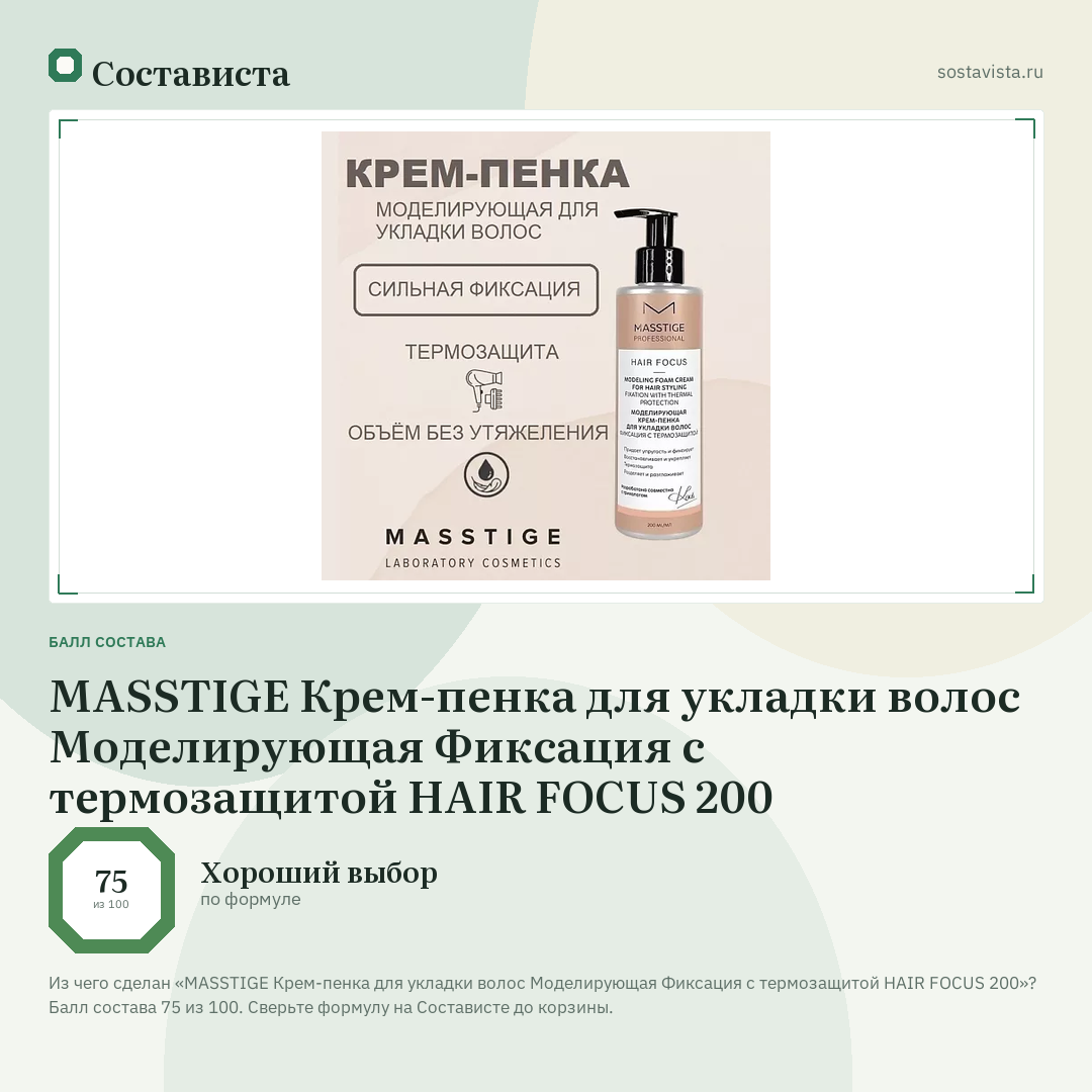 MASSTIGE Крем-пенка для укладки волос Моделирующая Фиксация с термозащитой HAIR FOCUS 200: балл состава 75 из 100 — Состависта
