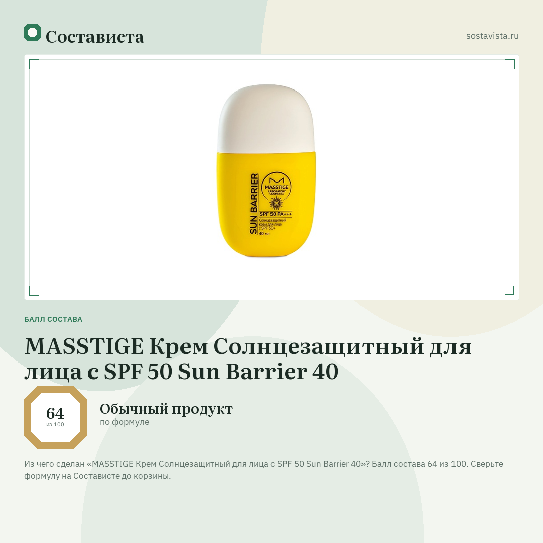 MASSTIGE Крем Солнцезащитный для лица с SPF 50 Sun Barrier 40: балл состава 64 из 100 — Состависта
