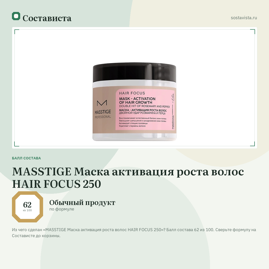 MASSTIGE Маска активация роста волос HAIR FOCUS 250: балл состава 62 из 100 — Состависта
