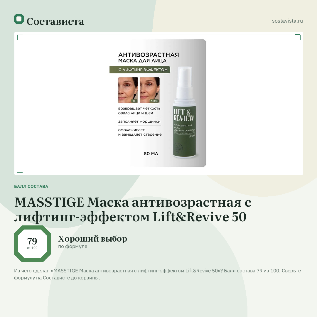 MASSTIGE Маска антивозрастная с лифтинг-эффектом Lift&Revive 50: балл состава 79 из 100 — Состависта