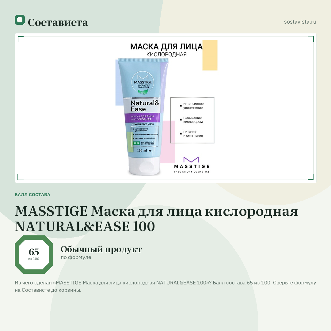 MASSTIGE Маска для лица кислородная NATURAL&EASE 100: балл состава 65 из 100 — Состависта