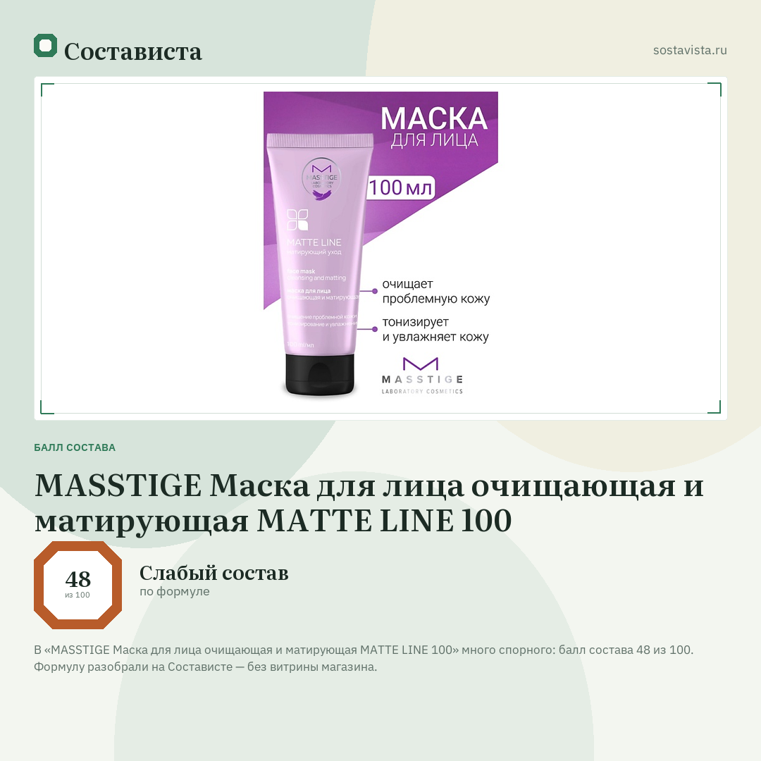 MASSTIGE Маска для лица очищающая и матирующая MATTE LINE 100: балл состава 48 из 100 — Состависта