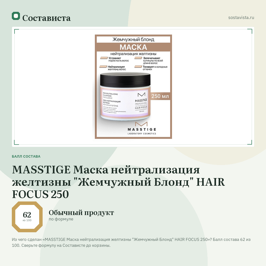 MASSTIGE Маска нейтрализация желтизны "Жемчужный Блонд" HAIR FOCUS 250: балл состава 62 из 100 — Состависта