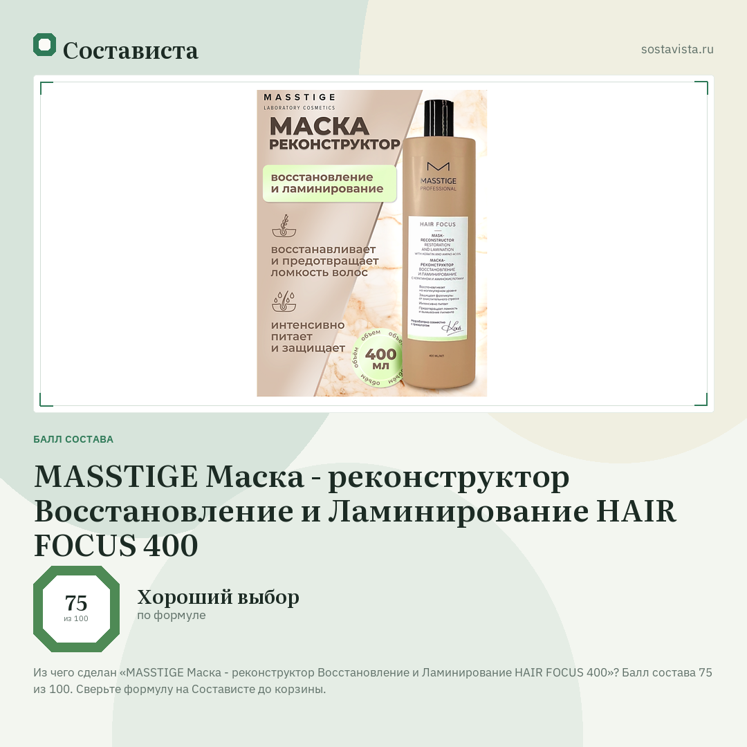 MASSTIGE Маска - реконструктор Восстановление и Ламинирование HAIR FOCUS 400: балл состава 75 из 100 — Состависта
