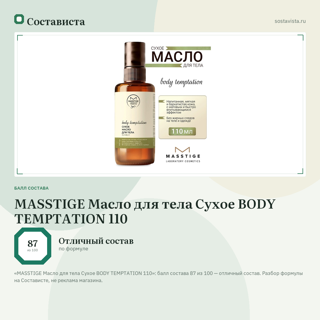MASSTIGE Масло для тела Сухое BODY TEMPTATION 110: балл состава 87 из 100 — Состависта