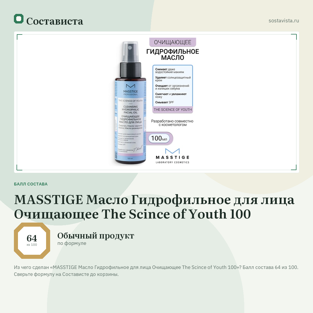 MASSTIGE Масло Гидрофильное для лица Очищающее The Scince of Youth 100: балл состава 64 из 100 — Состависта