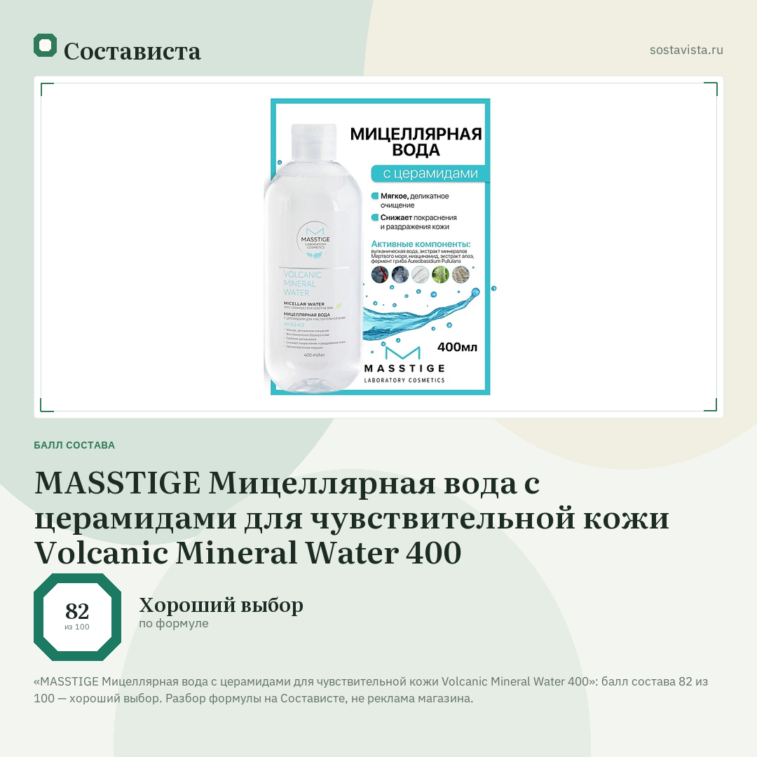 MASSTIGE Мицеллярная вода с церамидами для чувствительной кожи Volcanic Mineral Water 400: балл состава 82 из 100 — Состависта