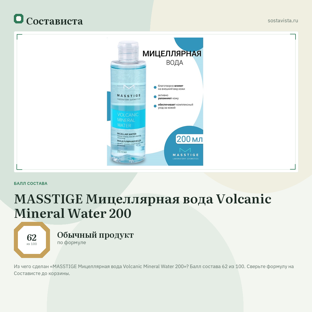 MASSTIGE Мицеллярная вода Volcanic Mineral Water 200: балл состава 62 из 100 — Состависта