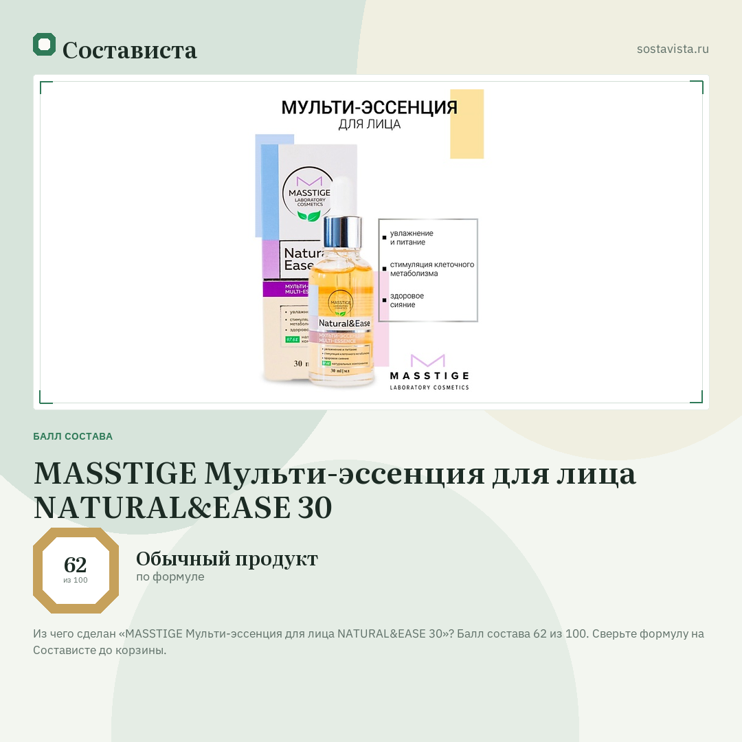 MASSTIGE Мульти-эссенция для лица NATURAL&EASE 30: балл состава 62 из 100 — Состависта