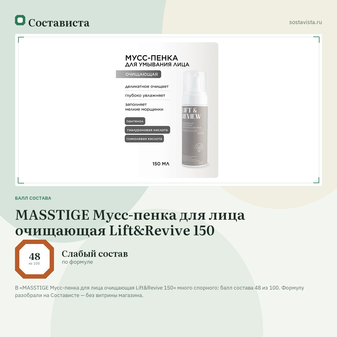 MASSTIGE Мусс-пенка для лица очищающая Lift&Revive 150: балл состава 48 из 100 — Состависта
