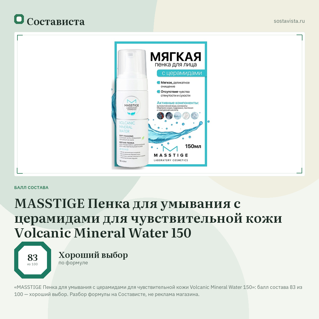 MASSTIGE Пенка для умывания с церамидами для чувствительной кожи Volcanic Mineral Water 150: балл состава 83 из 100 — Состависта