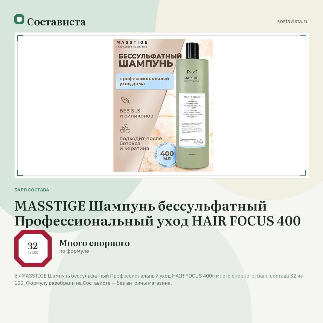 MASSTIGE Шампунь бессульфатный Профессиональный уход HAIR FOCUS 400: балл состава 32 из 100 — Состависта