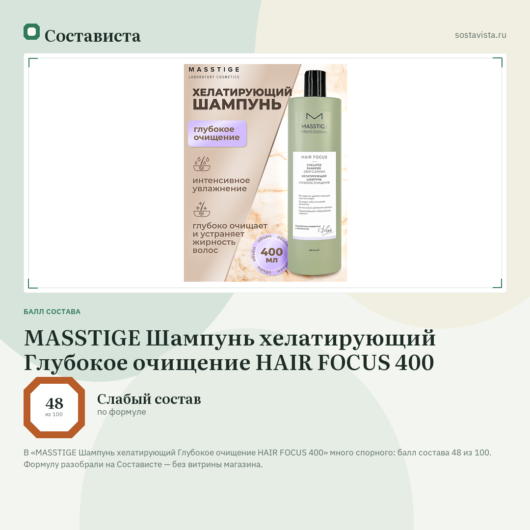 MASSTIGE Шампунь хелатирующий Глубокое очищение HAIR FOCUS 400: балл состава 48 из 100 — Состависта