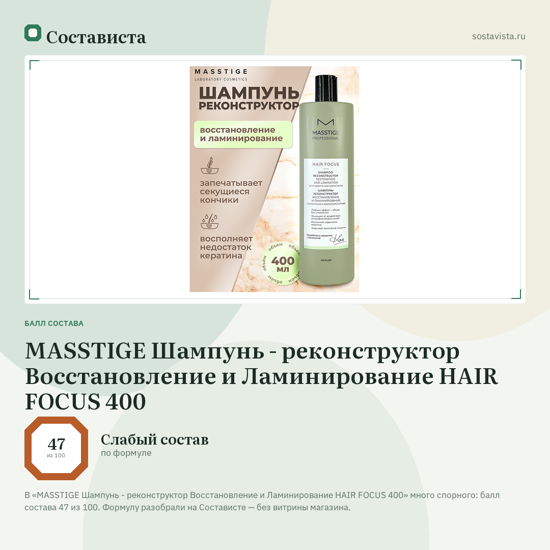 MASSTIGE Шампунь - реконструктор Восстановление и Ламинирование HAIR FOCUS 400: балл состава 47 из 100 — Состависта