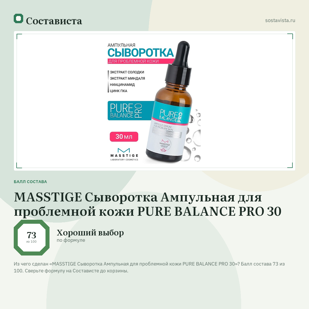 MASSTIGE Сыворотка Ампульная для проблемной кожи PURE BALANCE PRO 30: балл состава 73 из 100 — Состависта