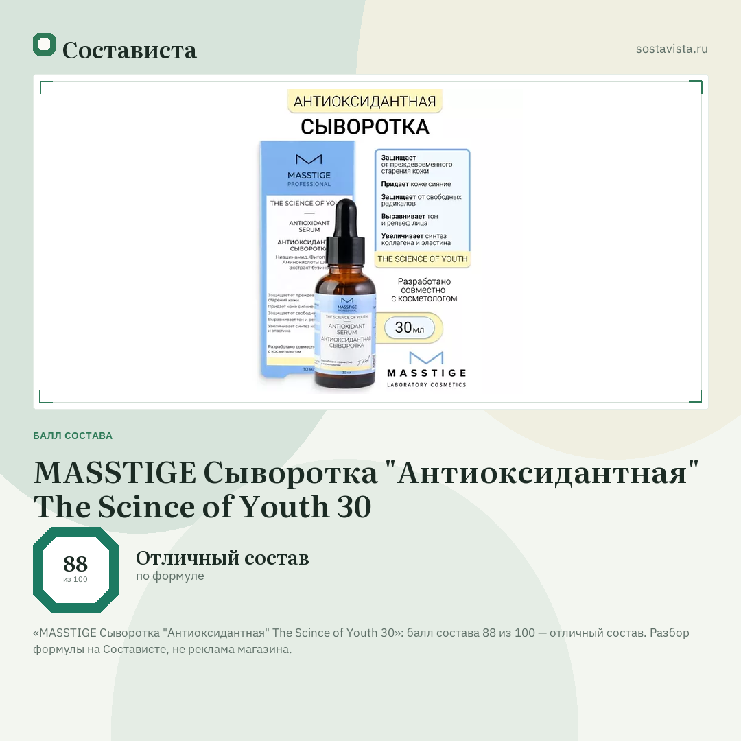 MASSTIGE Сыворотка "Антиоксидантная" The Scince of Youth 30: балл состава 88 из 100 — Состависта