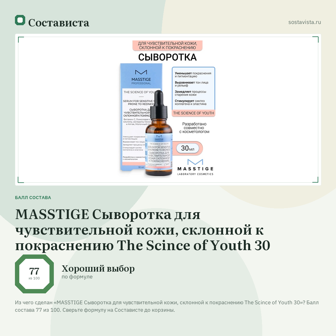 MASSTIGE Сыворотка для чувствительной кожи, склонной к покраснению The Scince of Youth 30: балл состава 77 из 100 — Состависта