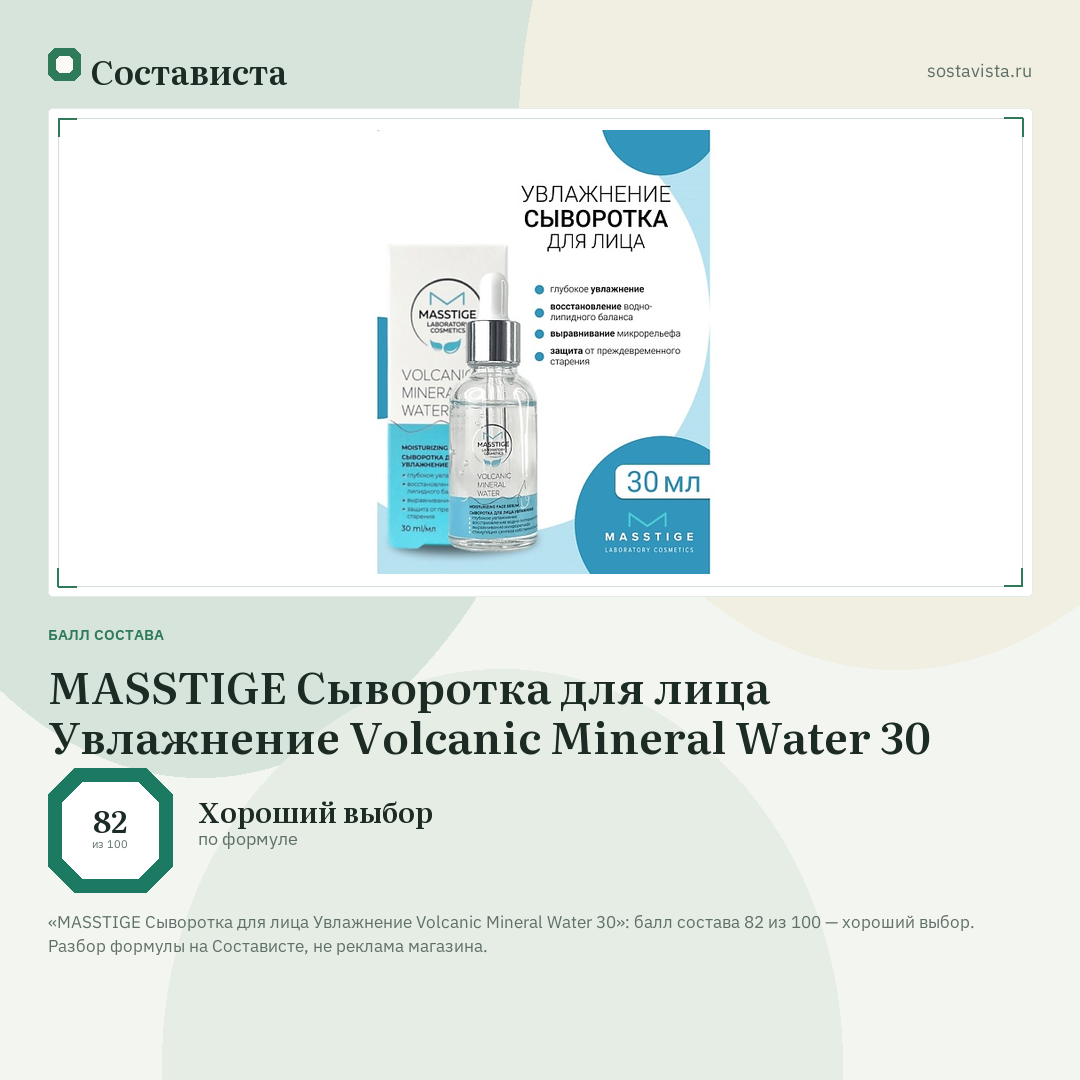 MASSTIGE Сыворотка для лица Увлажнение Volcanic Mineral Water 30: балл состава 82 из 100 — Состависта