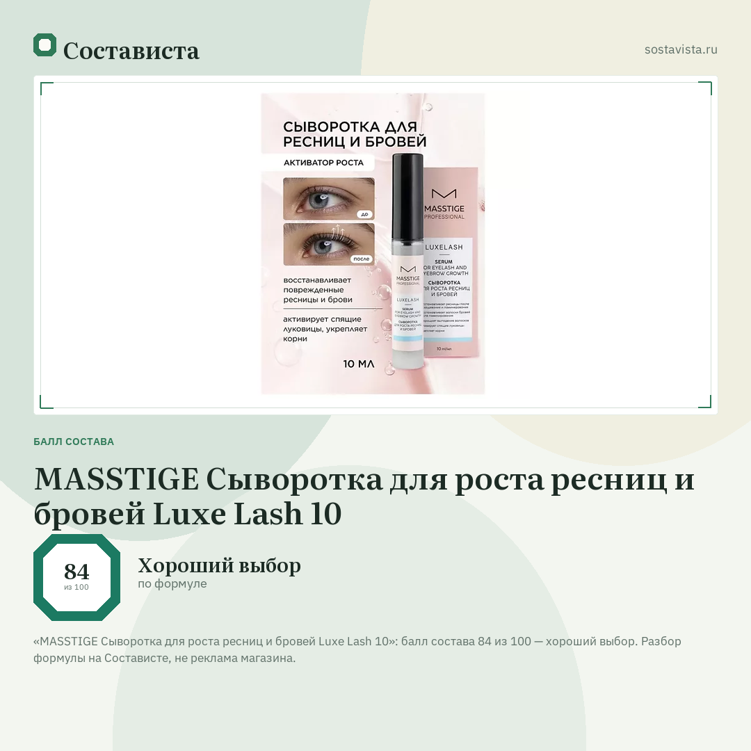 MASSTIGE Сыворотка для роста ресниц и бровей Luxe Lash 10: балл состава 84 из 100 — Состависта