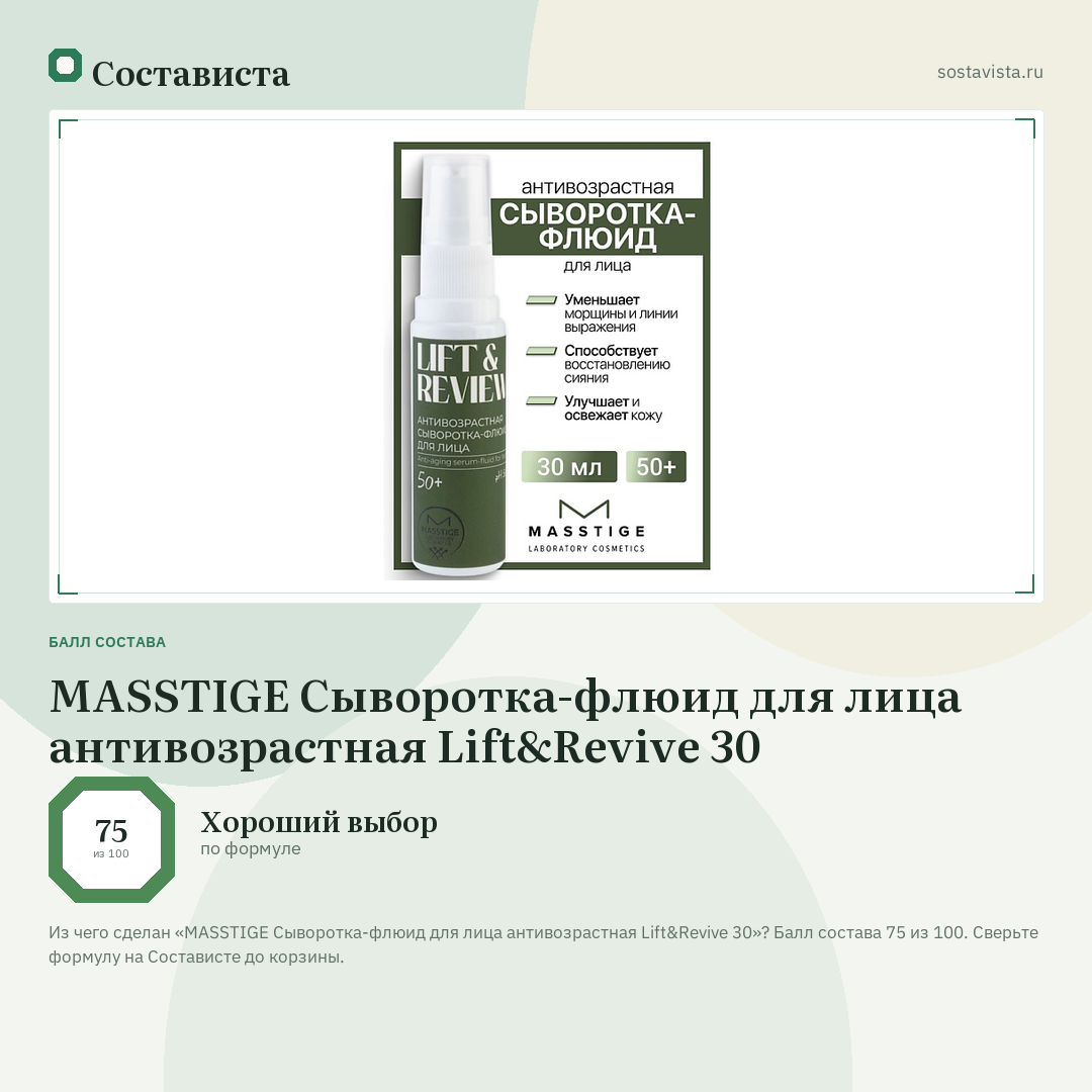 MASSTIGE Сыворотка-флюид для лица антивозрастная Lift&Revive 30: балл состава 75 из 100 — Состависта