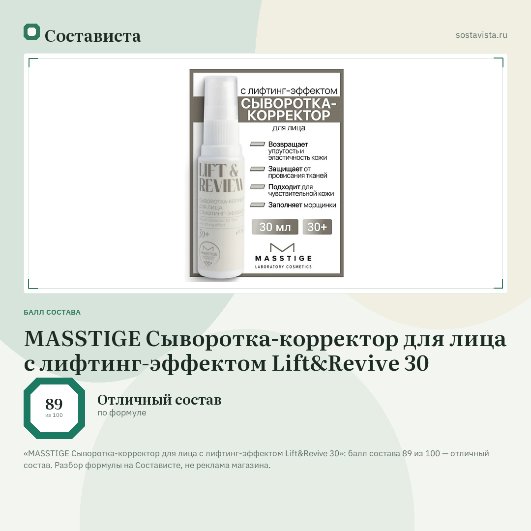 MASSTIGE Сыворотка-корректор для лица с лифтинг-эффектом Lift&Revive 30: балл состава 89 из 100 — Состависта
